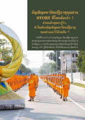 อัญเชิญมหารัตนอัฐิธาตุคุณยาย