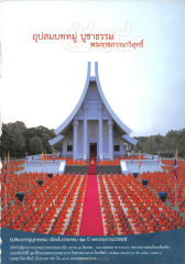 อุปสมบทหมู่บูชาธรรม