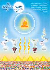 วารสารอยู่ในบุญ ปี 2546 ฉบับที่ 3 เดือนมกราคม หน้า 1
