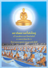 มหาสังฆทานครั้งยิ่งใหญ่ — วารสารอยู่ในบุญ ปี 2546 ฉบับที่ 3 เดือนมกราคม หน้า 14