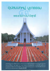 อุปสมบทหมู่ บูชาธรรม