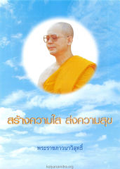 สร้างความใส ส่งความสุข — วารสารอยู่ในบุญ ปี 2546 ฉบับที่ 3 เดือนมกราคม หน้า 4
