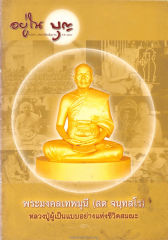 วารสารอยู่ในบุญ ปี 2546 ฉบับที่ 8 เดือนมิถุนายน หน้า 1