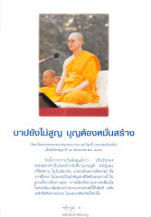 บาปยังไม่สูญ บุญต้องหมั่นสร้าง