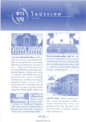 ข่าวบุญในประเทศ