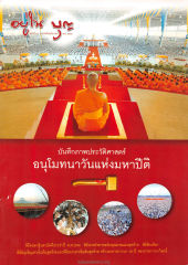 วารสารอยู่ในบุญ ปี 2546 ฉบับที่ 13 หน้า 1