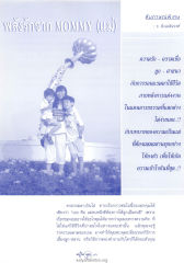 พลังรักจาก MOMMY (แม่)