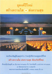 ธุดงค์ปีใหม่และการปฏิบัติธรรม