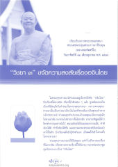 วิชชา ๓ ขจัดความสงสัยเรื่องอจินไตย