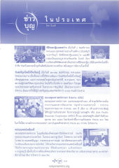 ข่าวบุญในประเทศ