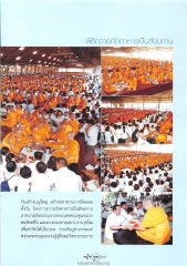 พิธีถวายภัตตาหารเป็นสังฆทาน — วารสารอยู่ในบุญ ปี 2546 ฉบับที่ 14 หน้า 29