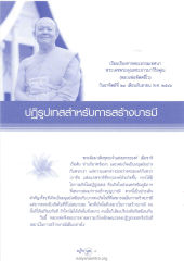 ปฏิรูปเทสสำหรับการสร้างบารมี
