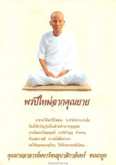 พรปีใหม่จากคุณยาย — วารสารอยู่ในบุญ ปี 2547 ฉบับที่ 15 หน้า 3