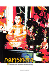 กมารmet — วารสารอยู่ในบุญ ปี 2547 ฉบับที่ 15 หน้า 40