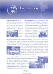ข่าวบุญและกิจกรรมในประเทศ