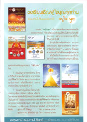 การสนับสนุนวารสารอยู่ในบุญ