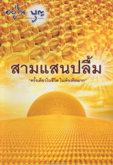 วารสารอยู่ในบุญ ปี 2547 ฉบับที่ 17 เดือนมีนาคม หน้า 1