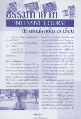 ธรรมทายาท: สร้างคนดีภายใน ๓ เดือน