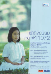 ทางด่วนสายธรรมะบนมือถือ
