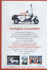 การบริจาครถกอล์ฟไฟฟ้าเพื่อช่วยเหลือผู้ป่วย