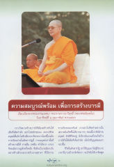 ความสมบูรณ์พร้อม เพื่อการสร้างบารมี