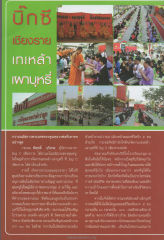 การจัดงานเทเหล้า-เผาบุหรี่ที่ Big C เชียงราย