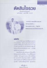 พลิกชีวิตด้วยบุญ
