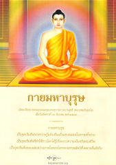 กายมหาบุรุษ