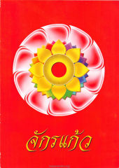 จักรแก้ว — วารสารอยู่ในบุญ ปี 2547 ฉบับที่ 18 เดือนเมษายน หน้า 3