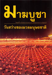มาฆบูชา — วารสารอยู่ในบุญ ปี 2547 ฉบับที่ 18 เดือนเมษายน หน้า 38