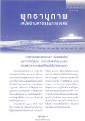 ปาฏิหาริย์และพุทธานุภาพ