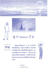 การชวนลูกเข้าวัด