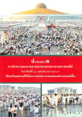 ประมวลภาพ — วารสารอยู่ในบุญ ปี 2547 ฉบับที่ 19 เดือนพฤษภาคม หน้า 26