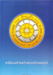 18,00 น. 22 — วารสารอยู่ในบุญ ปี 2547 ฉบับที่ 19 เดือนพฤษภาคม หน้า 3