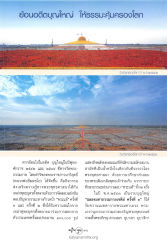 ย้อนอดีตบุญใหญ่ในวันคุ้มครองโลก