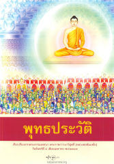 พุทธประวัติ — วารสารอยู่ในบุญ ปี 2547 ฉบับที่ 19 เดือนพฤษภาคม หน้า 48