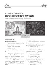 ความแตกต่างระหว่างอกุศลกรรมบถและกุศลกรรมบถ
