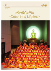 บทความพิเศษ — วารสารอยู่ในบุญ ปี 2550 ฉบับที่ 58 เดือนสิงหาคม หน้า 5