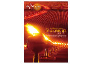 วารสารอยู่ในบุญ ปี 2551 ฉบับที่ 64 หน้า 1