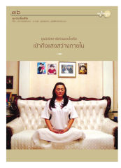 สมาธิเปลี่ยนชีวิต — วารสารอยู่ในบุญ ปี 2551 ฉบับที่ 64 หน้า 33