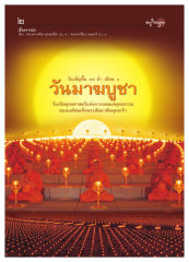 เรื่องจากปก — วารสารอยู่ในบุญ ปี 2551 ฉบับที่ 64 หน้า 4