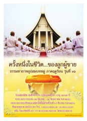 ธรรมทายาทอุปสมบทหมู่ ภาคฤดูร้อน