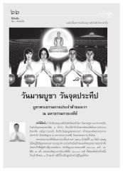 วันมาฆบูชาและการประดิษฐานพระธรรมกาย