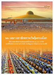 บทความบุญ — วารสารอยู่ในบุญ ปี 2551 ฉบับที่ 65 เดือนมีนาคม หน้า 10