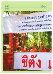 เรื่องเด่น — วารสารอยู่ในบุญ ปี 2551 ฉบับที่ 65 เดือนมีนาคม หน้า 14