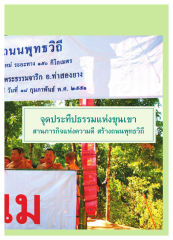 ถนนพุทธวิถี — วารสารอยู่ในบุญ ปี 2551 ฉบับที่ 65 เดือนมีนาคม หน้า 15