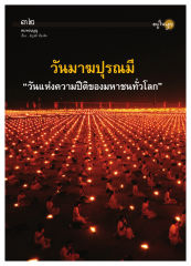 ทบทวนบุญ — วารสารอยู่ในบุญ ปี 2551 ฉบับที่ 65 เดือนมีนาคม หน้า 29