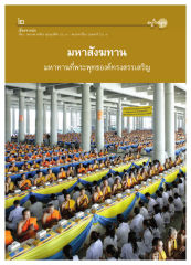 เรื่องจากปก — วารสารอยู่ในบุญ ปี 2551 ฉบับที่ 65 เดือนมีนาคม หน้า 4