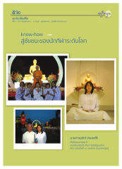 สมาธิเปลี่ยนชีวิต — วารสารอยู่ในบุญ ปี 2551 ฉบับที่ 65 เดือนมีนาคม หน้า 48