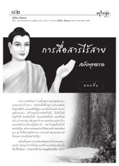 การสื่อสารในสมัยพุทธกาล